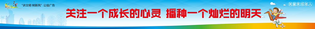 關愛未成年人--關注一個成長的心靈、播種一個燦爛的明天
